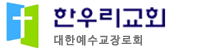 한우리교회 LOGO